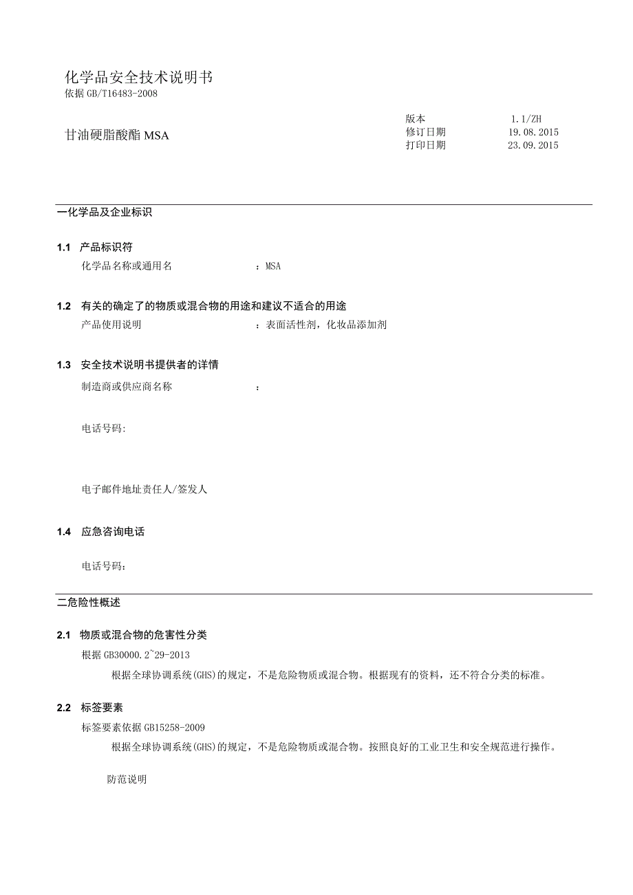 甘油硬脂酸酯MSA MSDS.docx_第1页