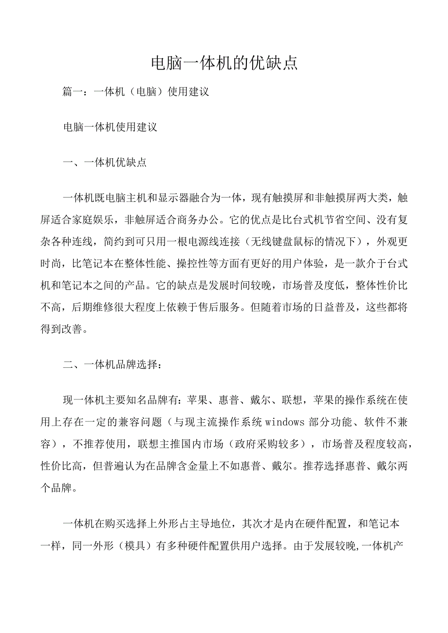 电脑一体机的优缺点.docx_第1页