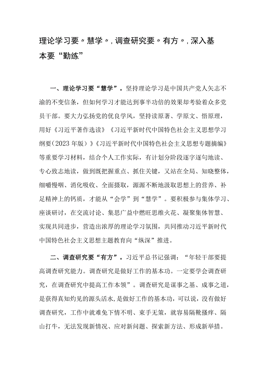 理论学习要“慧学”、调查研究要“有方”、深入基本要“勤练”.docx_第1页