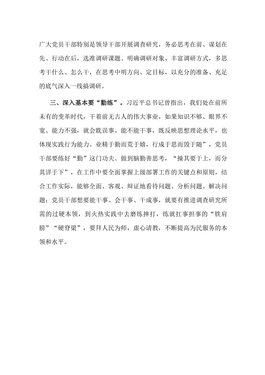 理论学习要“慧学”、调查研究要“有方”、深入基本要“勤练”.docx_第2页