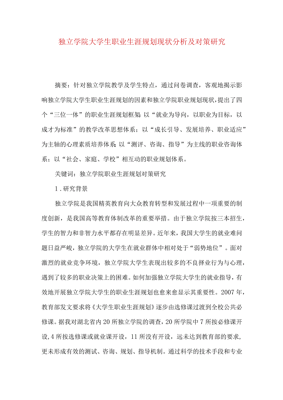 独立学院大学生职业生涯规划现状分析及对策研究.docx_第1页