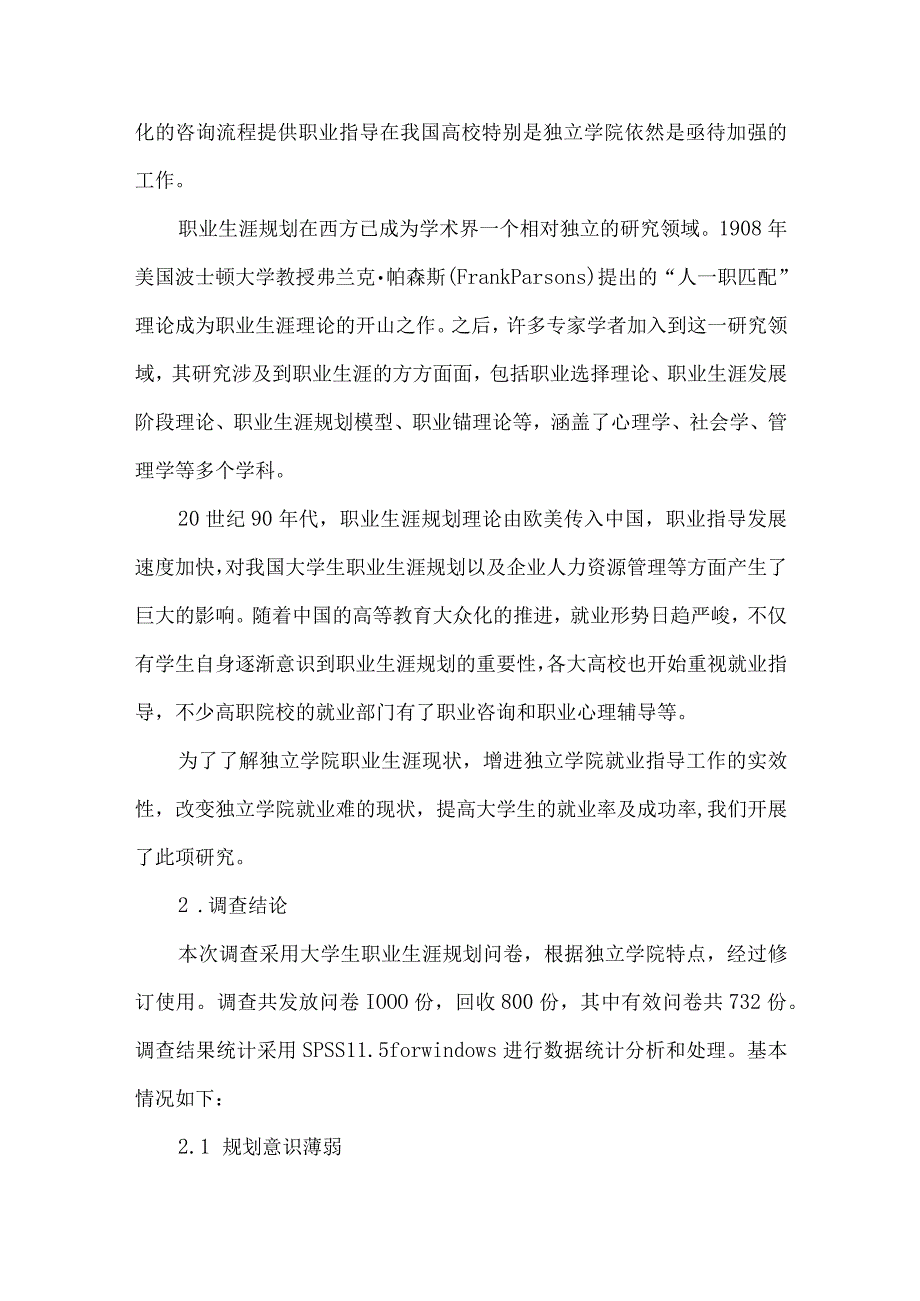 独立学院大学生职业生涯规划现状分析及对策研究.docx_第2页