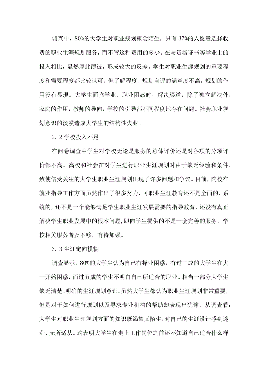 独立学院大学生职业生涯规划现状分析及对策研究.docx_第3页