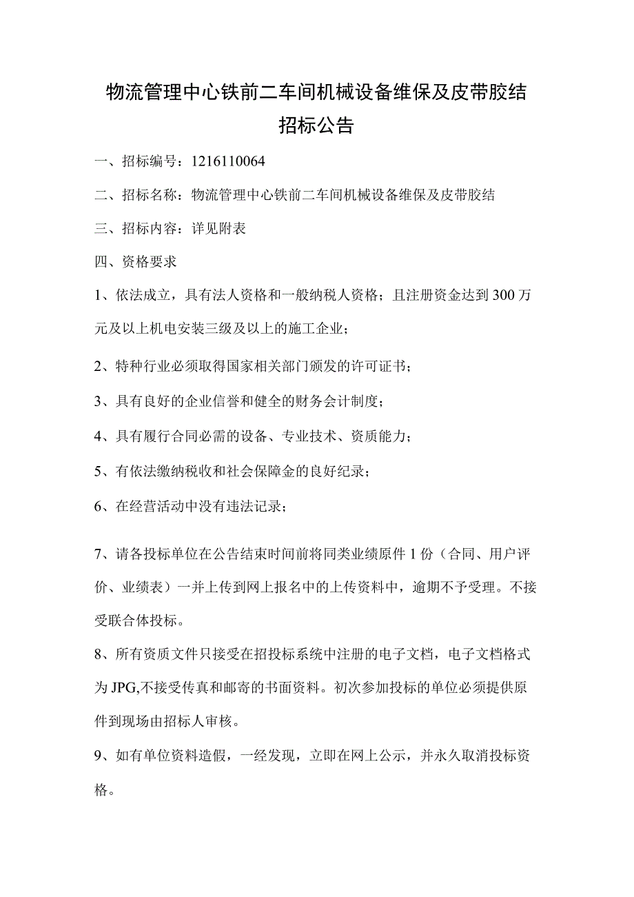 物流管理中心铁前二车间机械设备维保及皮带胶结招标公告.docx_第1页