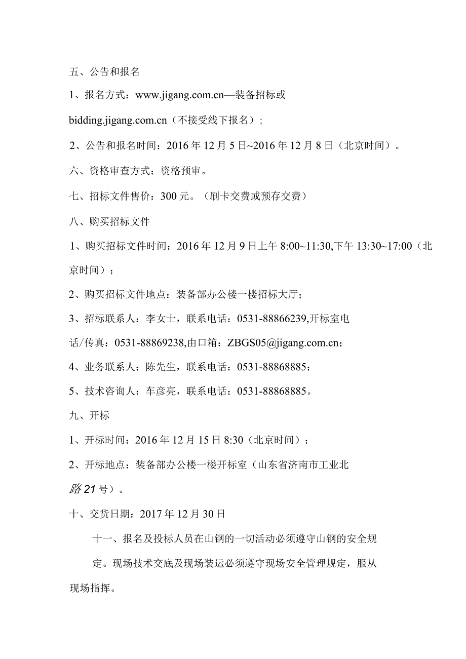 物流管理中心铁前二车间机械设备维保及皮带胶结招标公告.docx_第2页