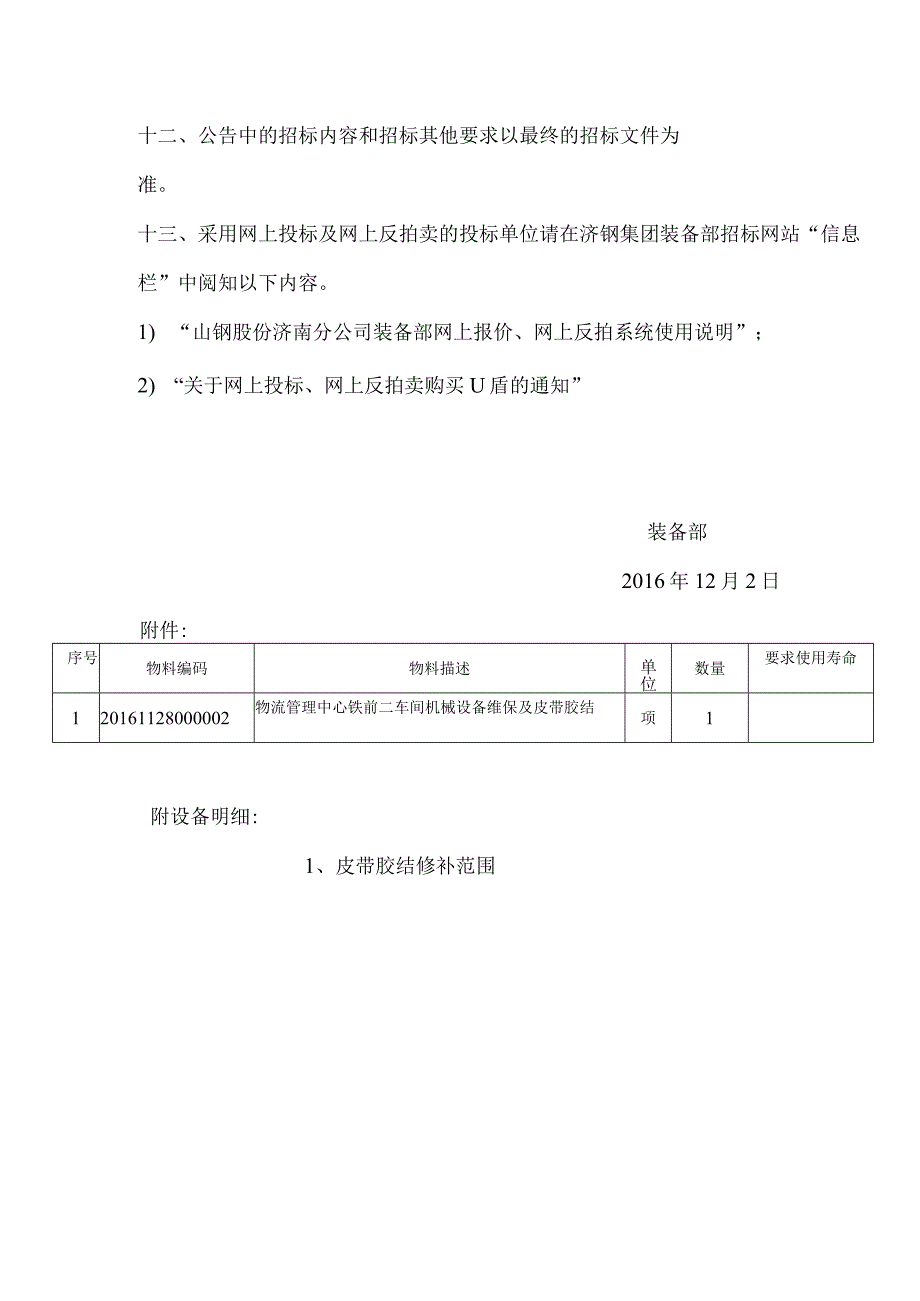 物流管理中心铁前二车间机械设备维保及皮带胶结招标公告.docx_第3页