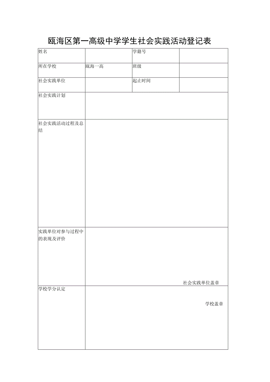 瓯海区第一高级中学学生社会实践活动登记表.docx_第1页