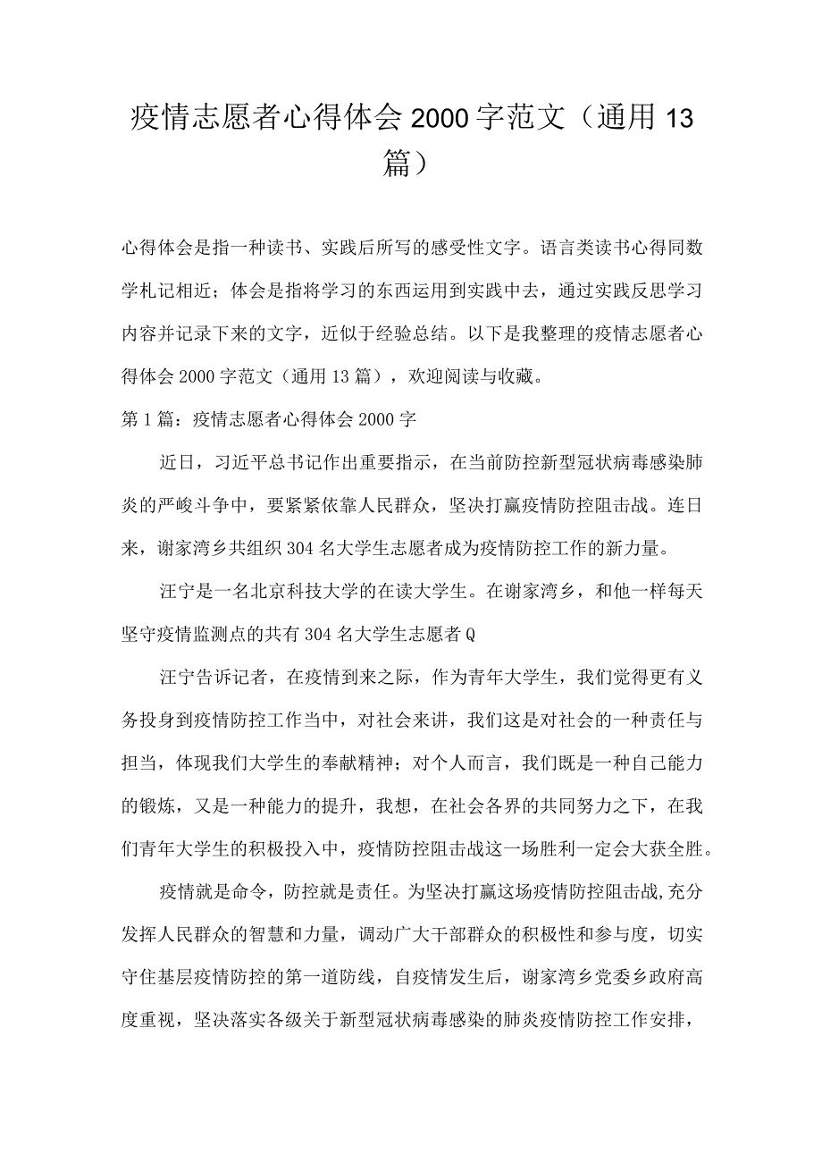 疫情志愿者心得体会2000字范文(通用13篇).docx_第1页