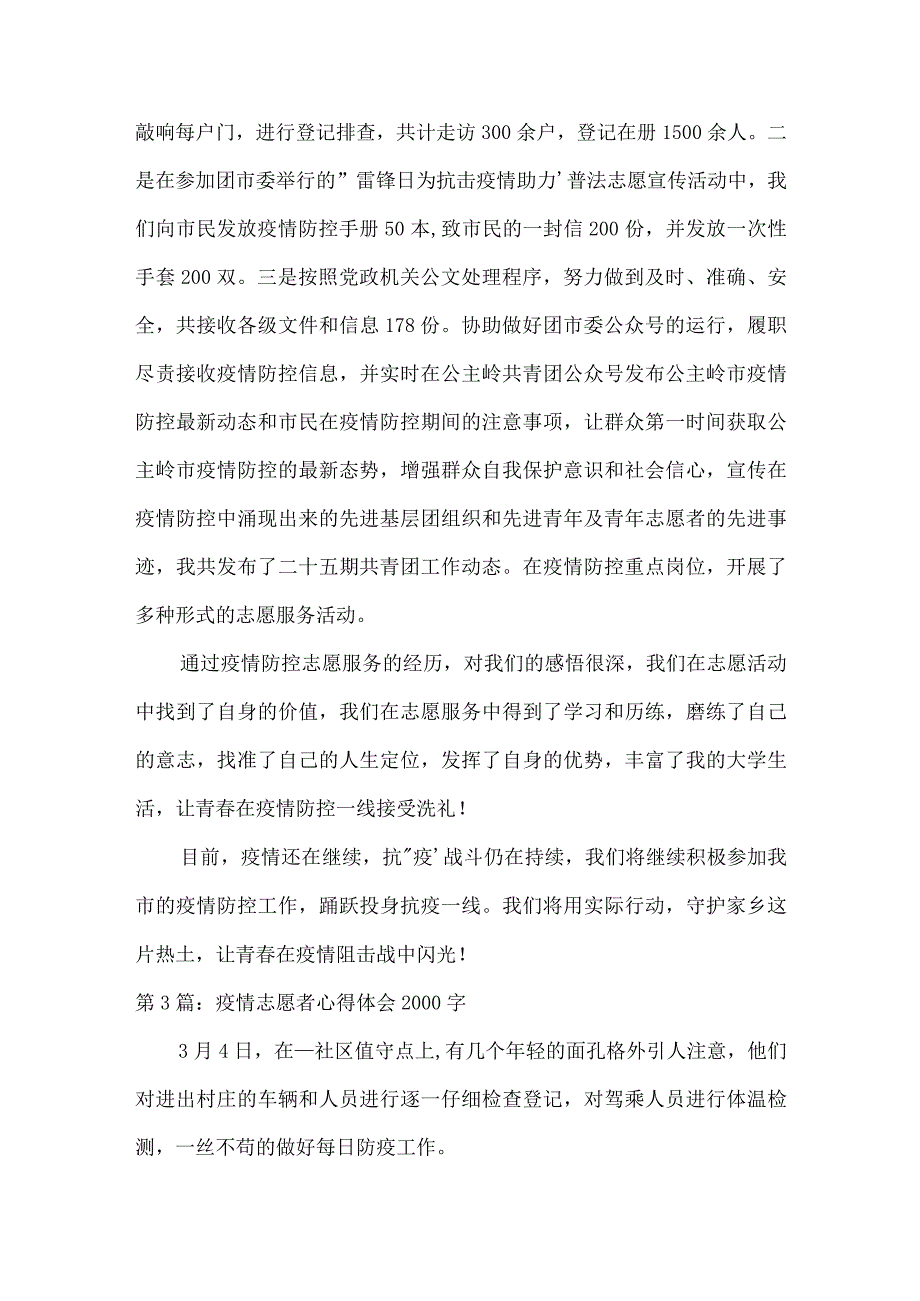 疫情志愿者心得体会2000字范文(通用13篇).docx_第3页