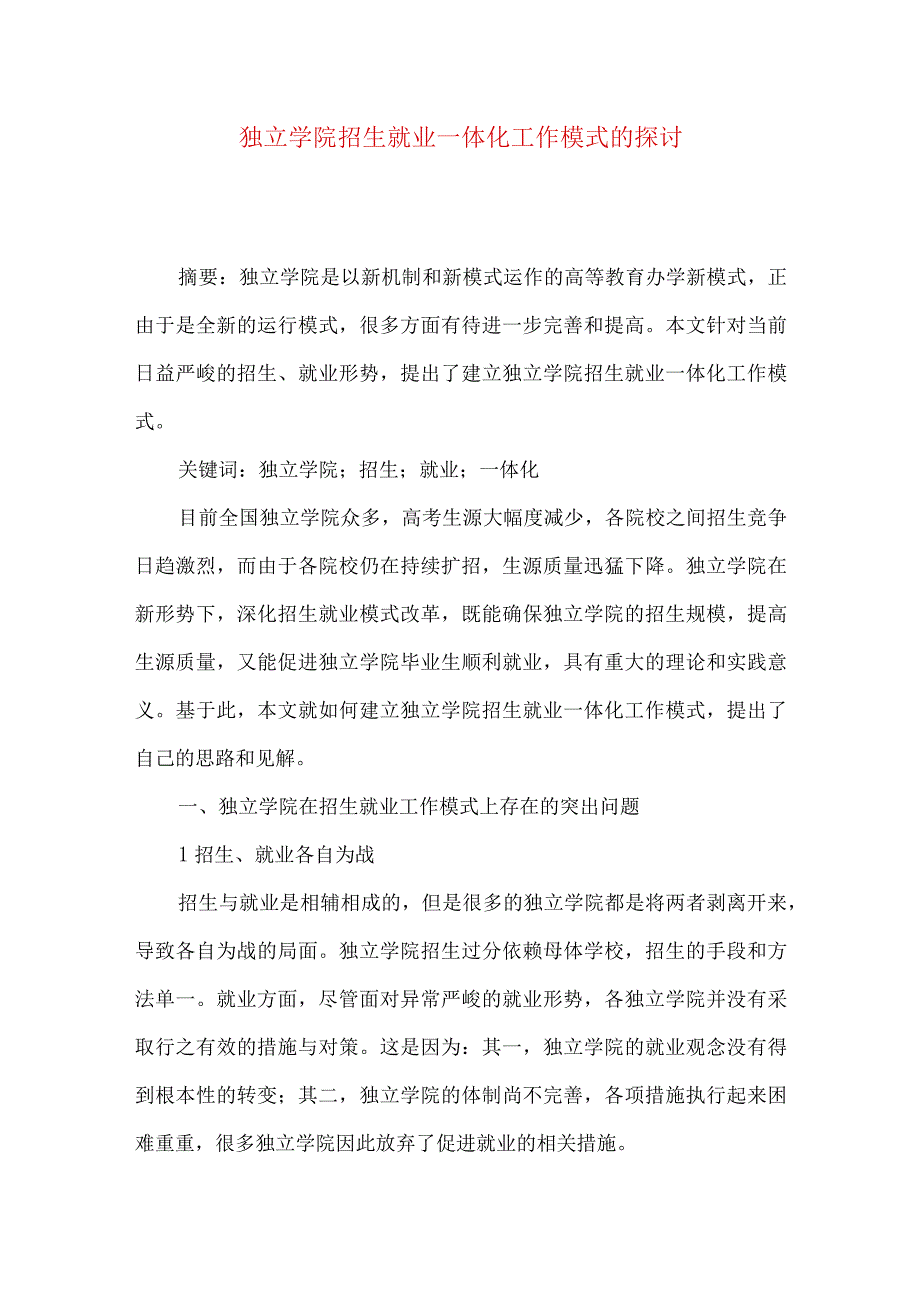 独立学院招生就业一体化工作模式的探讨.docx_第1页