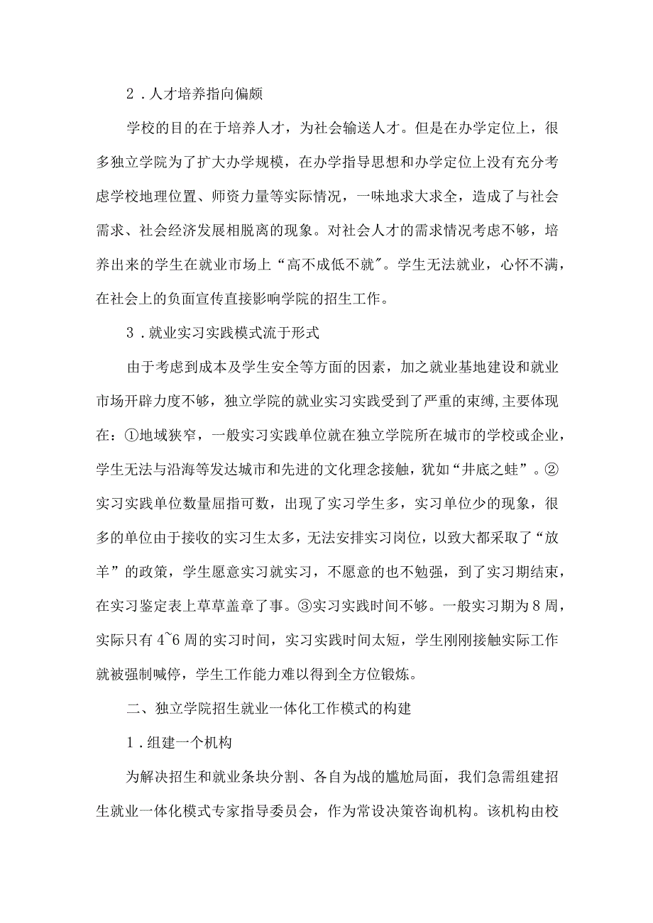 独立学院招生就业一体化工作模式的探讨.docx_第2页