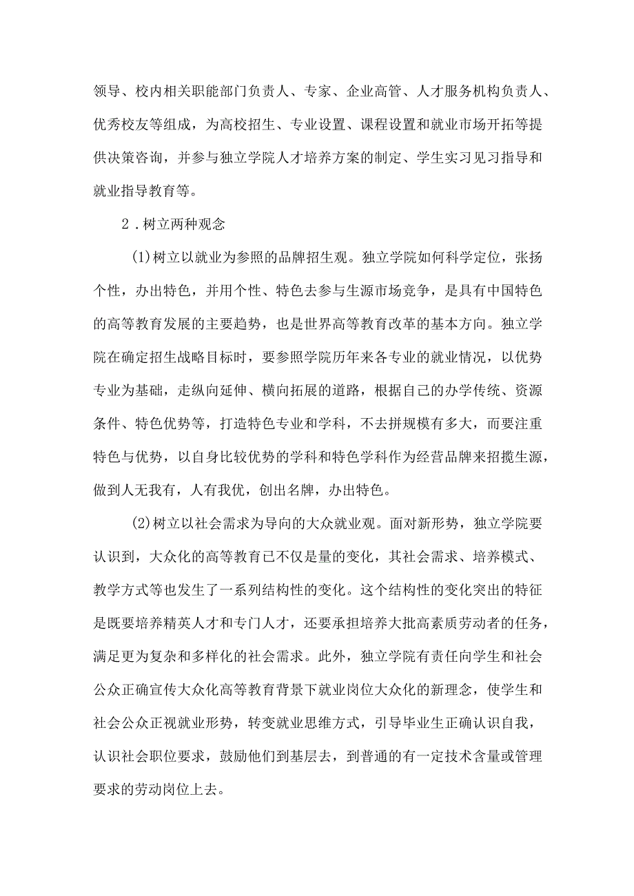 独立学院招生就业一体化工作模式的探讨.docx_第3页