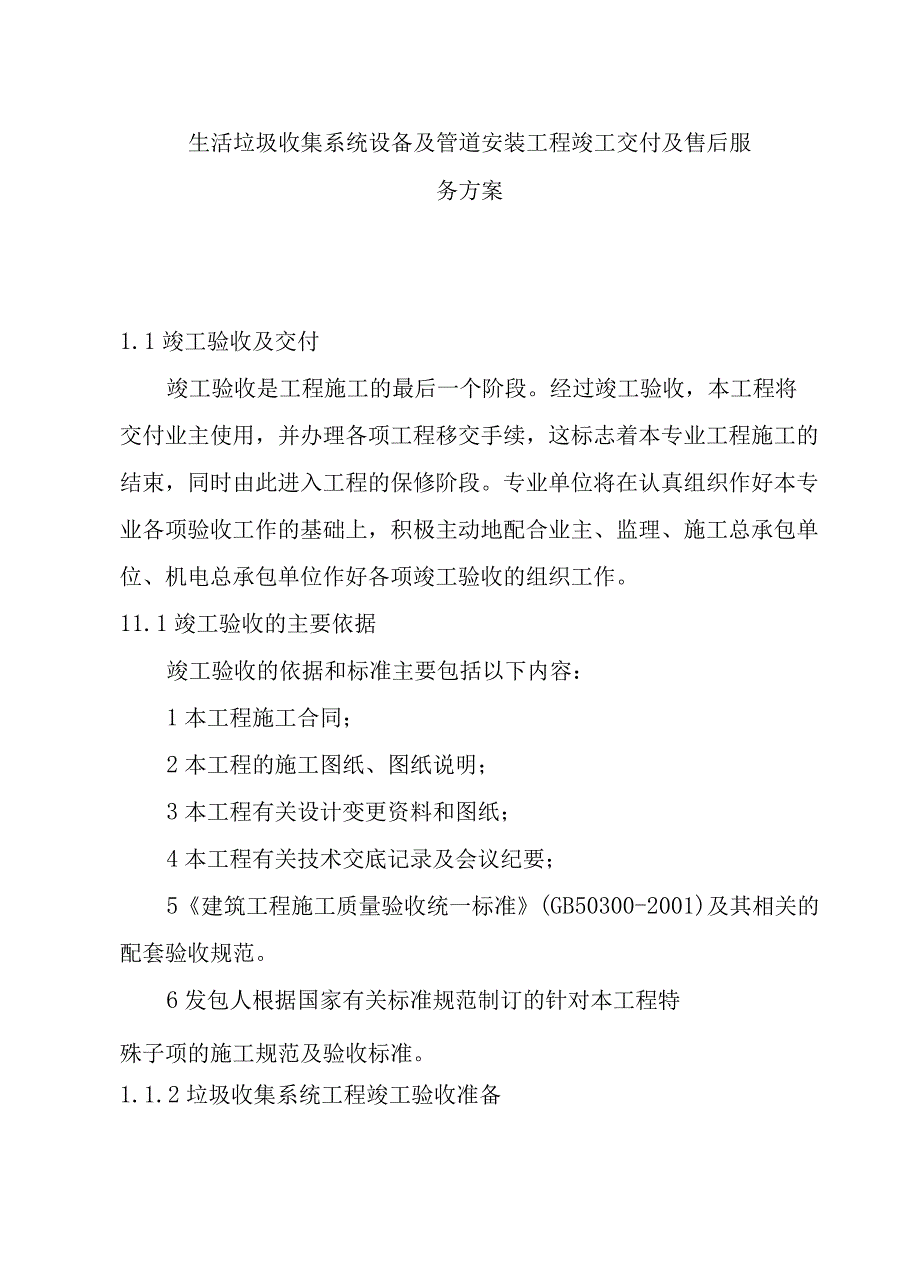 生活垃圾收集系统设备及管道安装工程竣工交付及售后服务方案.docx_第1页