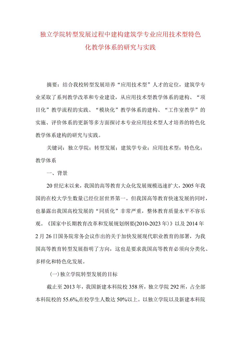 独立学院转型发展过程中建构建筑学专业应用技术型特色化教学体系的研究与实践.docx_第1页