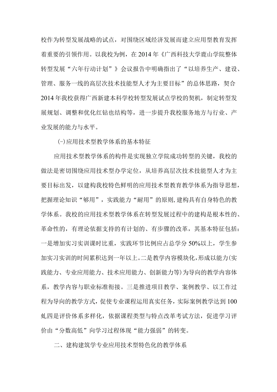 独立学院转型发展过程中建构建筑学专业应用技术型特色化教学体系的研究与实践.docx_第2页