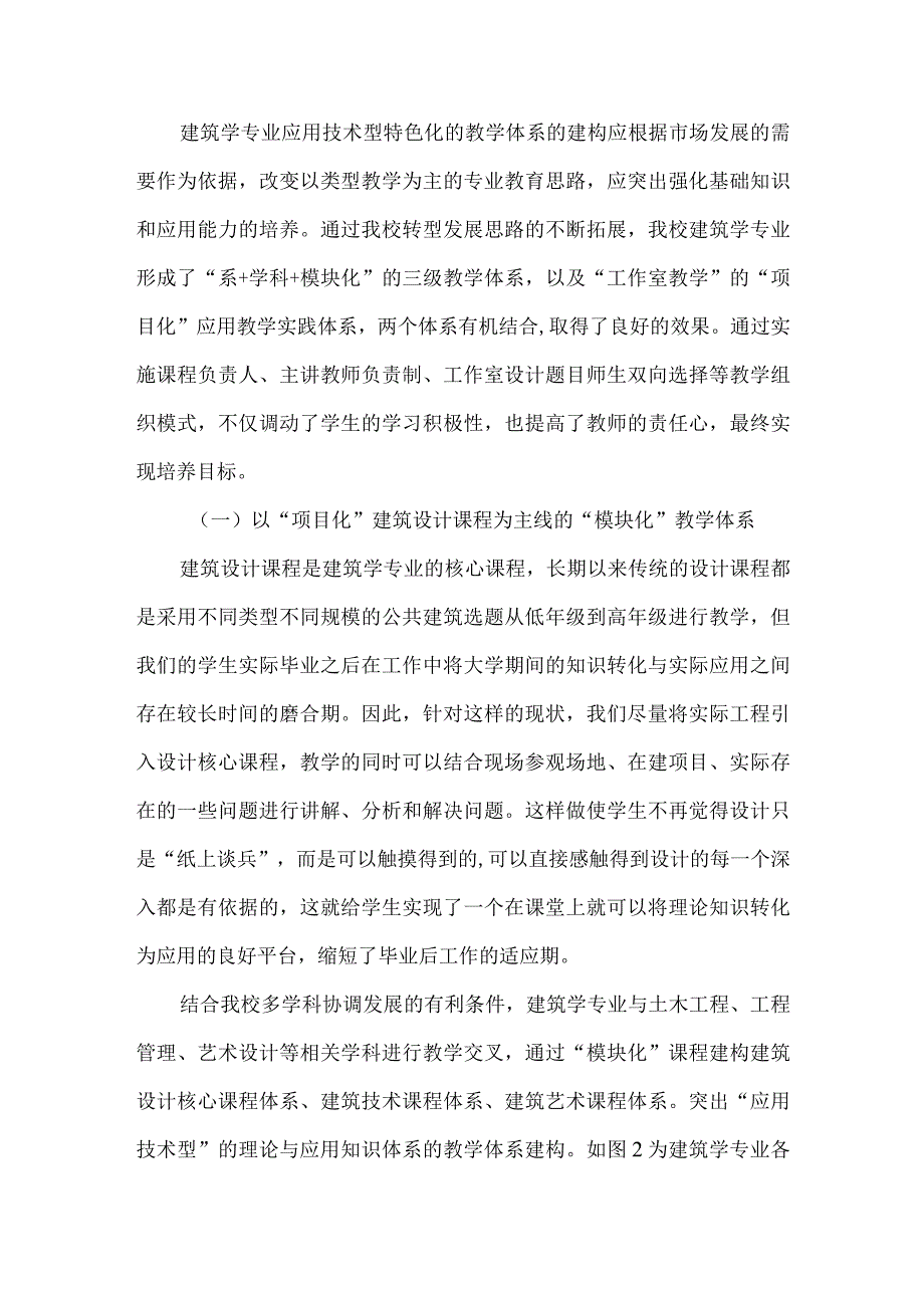 独立学院转型发展过程中建构建筑学专业应用技术型特色化教学体系的研究与实践.docx_第3页