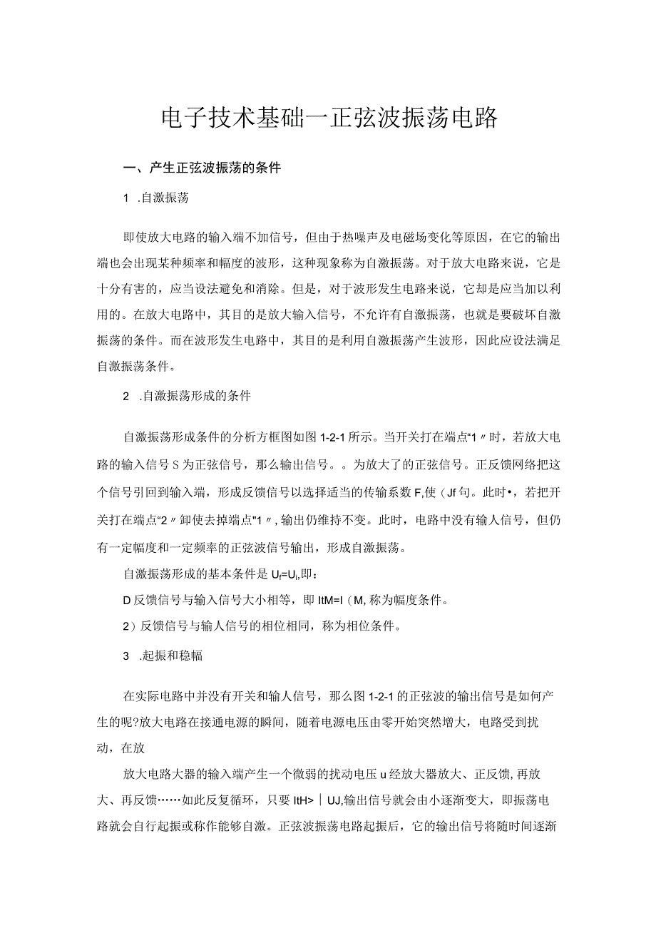 电子技术基础—正弦波振荡电路.docx_第1页