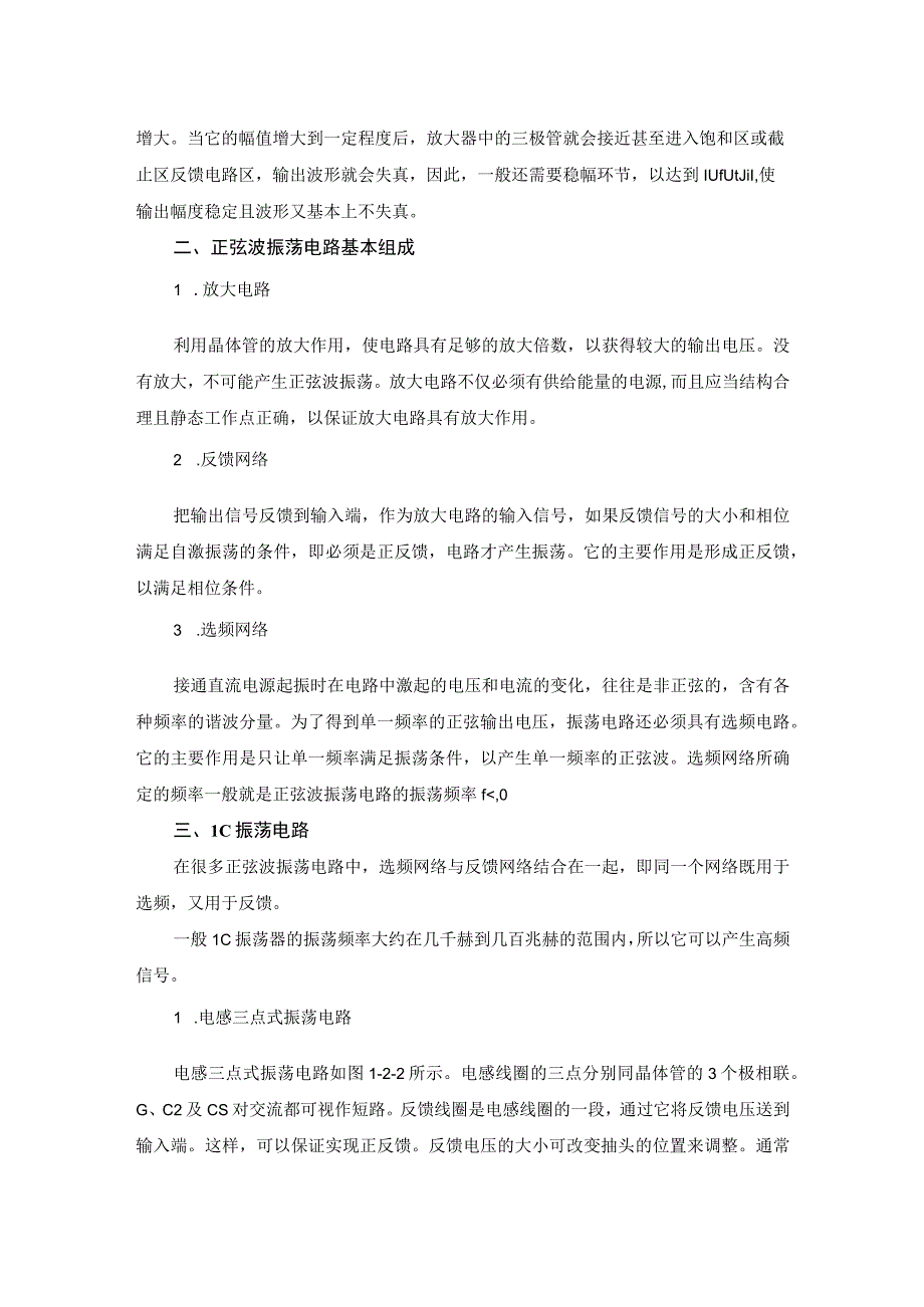 电子技术基础—正弦波振荡电路.docx_第2页