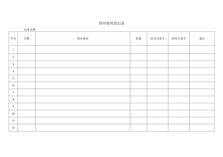 用印使用登记表.docx_第1页