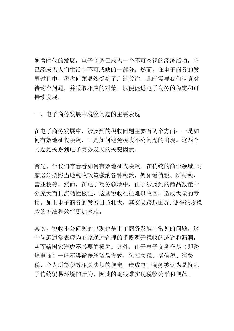 电子商务发展中的税收问题及其对策.docx_第1页