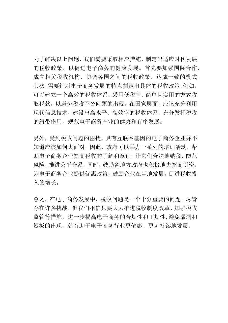 电子商务发展中的税收问题及其对策.docx_第2页