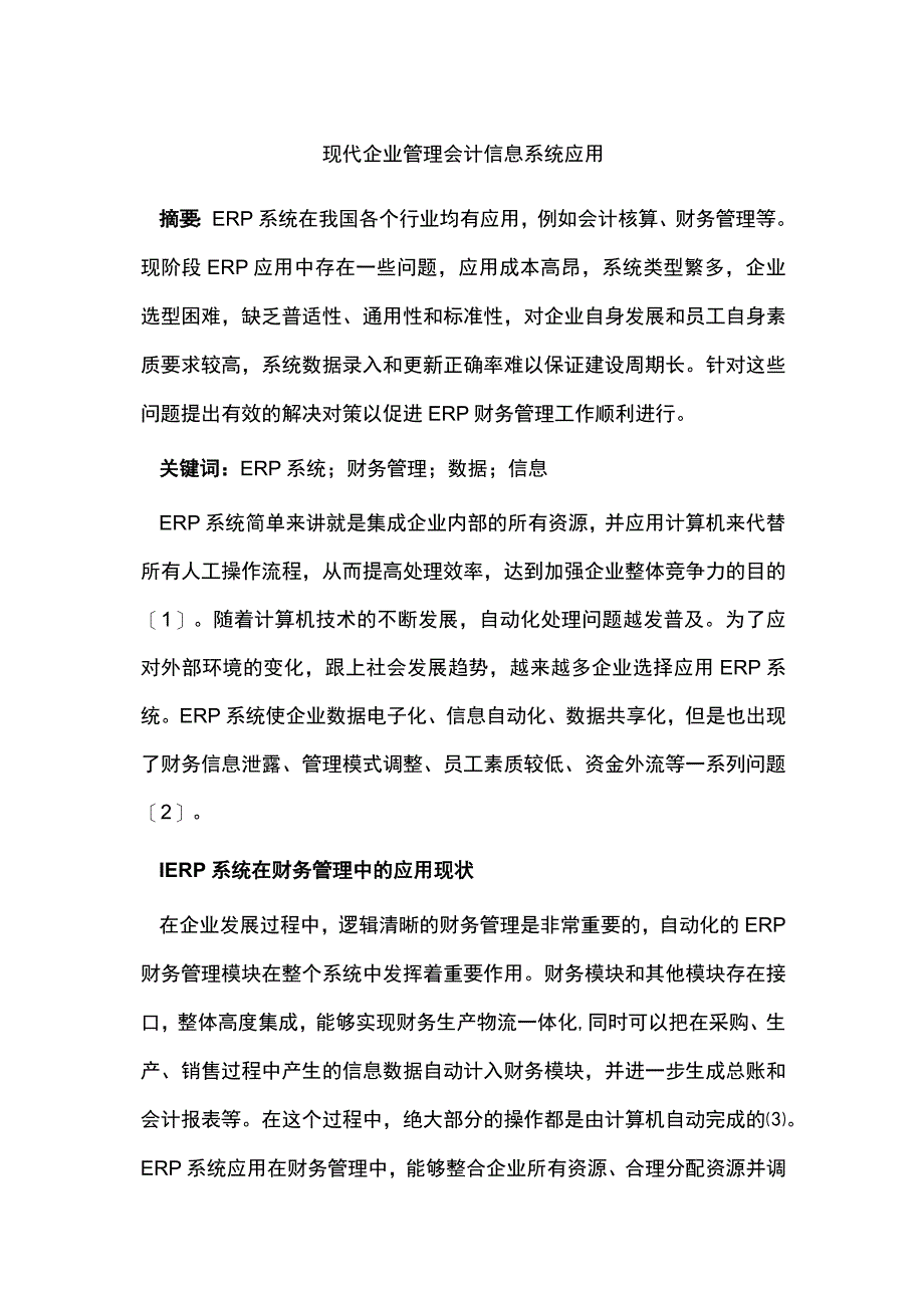 现代企业管理会计信息系统应用.docx_第1页