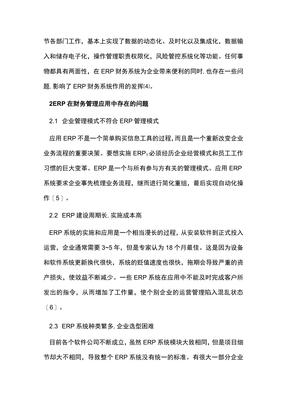 现代企业管理会计信息系统应用.docx_第2页