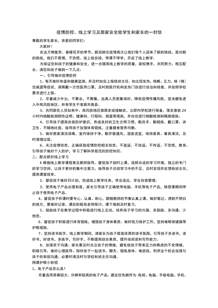 疫情防控、线上学习及居家安全致学生和家长的一封信.docx_第1页