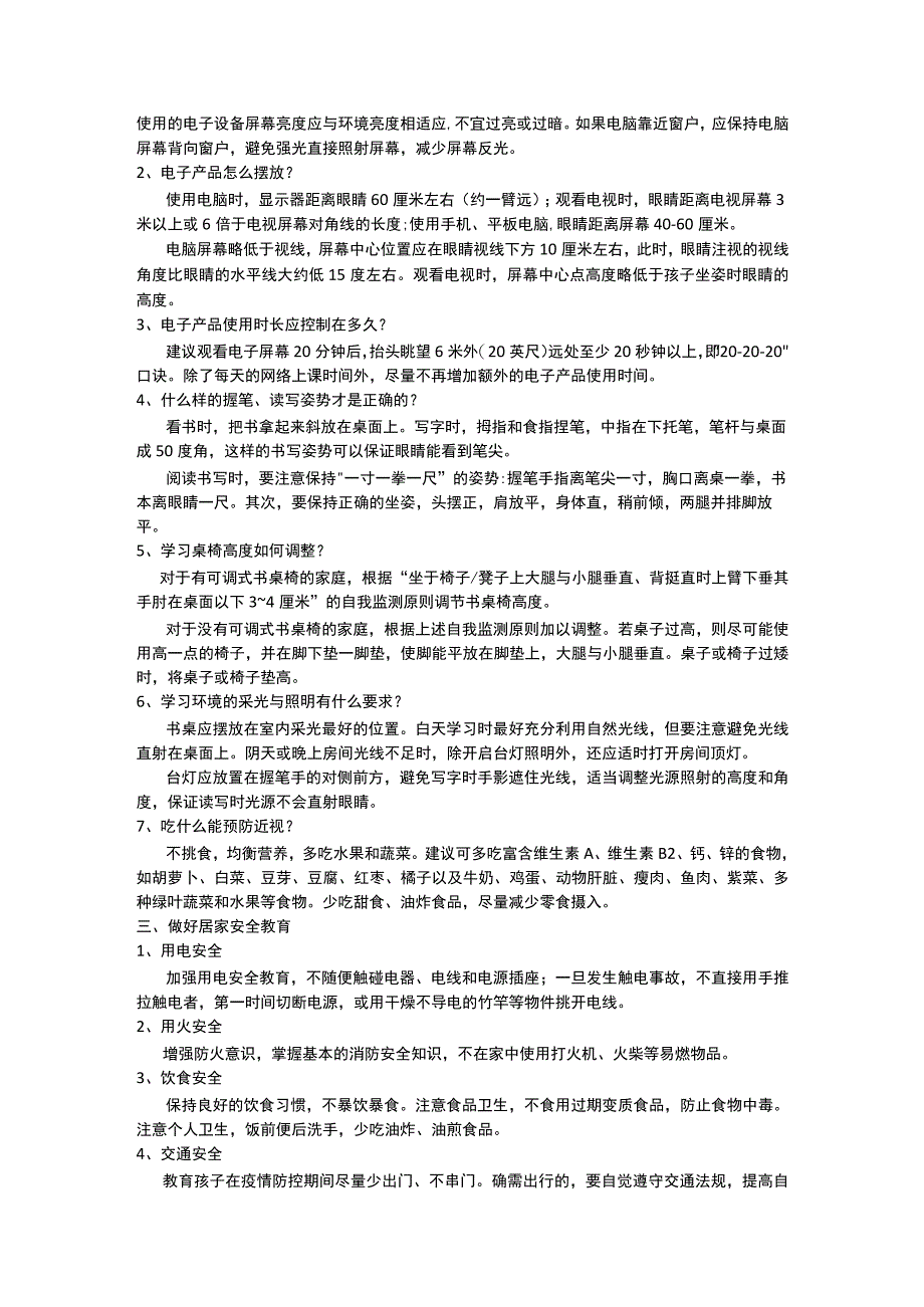 疫情防控、线上学习及居家安全致学生和家长的一封信.docx_第2页