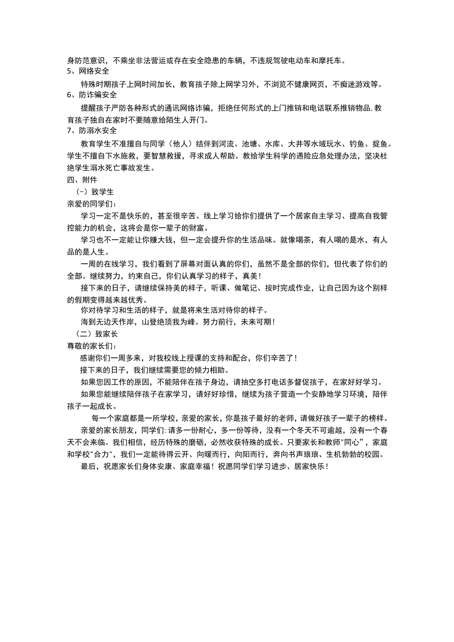 疫情防控、线上学习及居家安全致学生和家长的一封信.docx_第3页