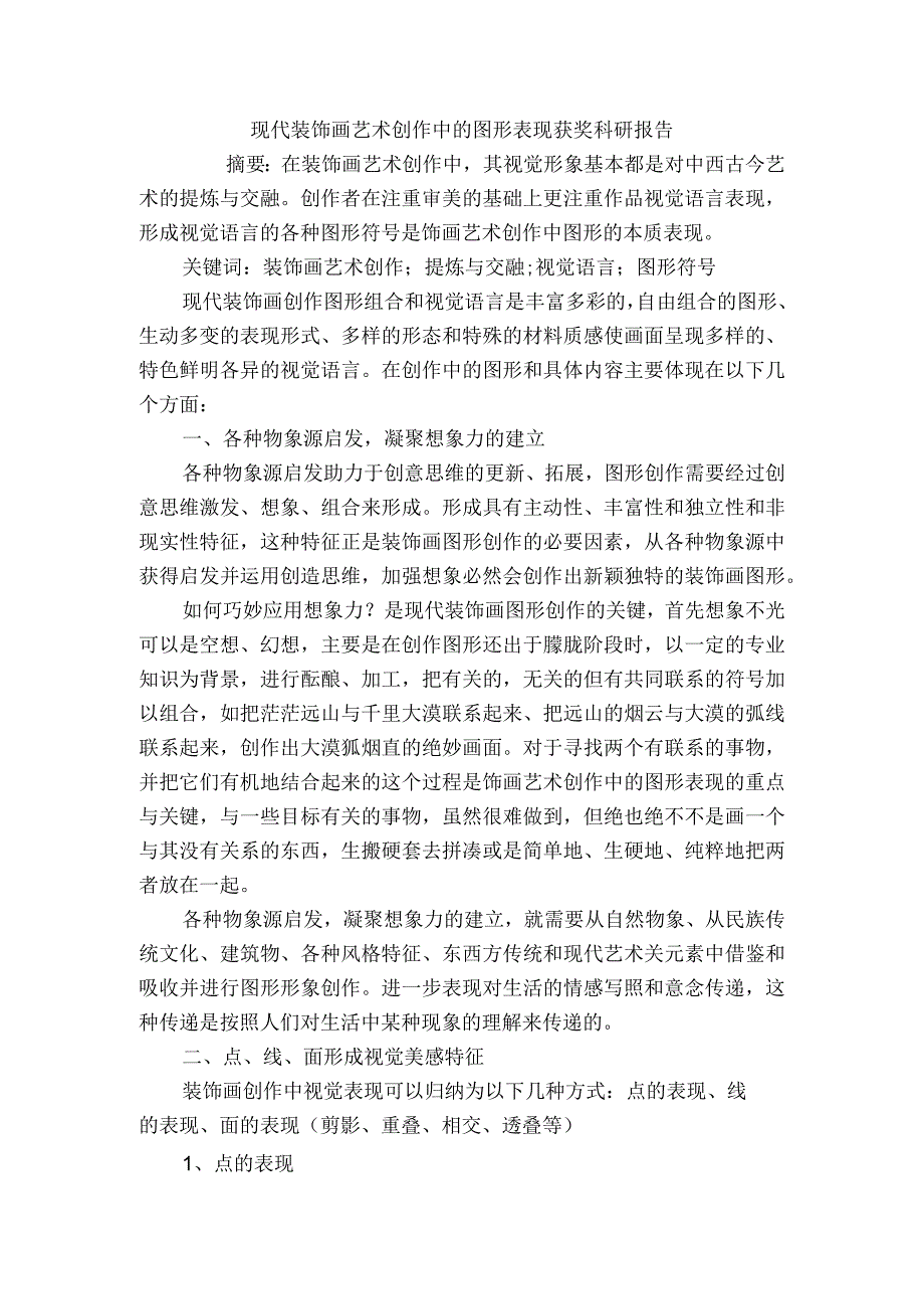 现代装饰画艺术创作中的图形表现获奖科研报告.docx_第1页