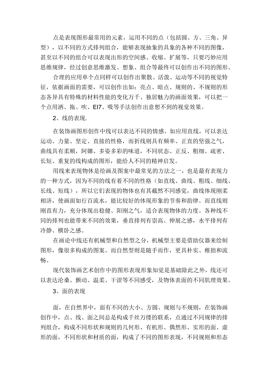 现代装饰画艺术创作中的图形表现获奖科研报告.docx_第2页