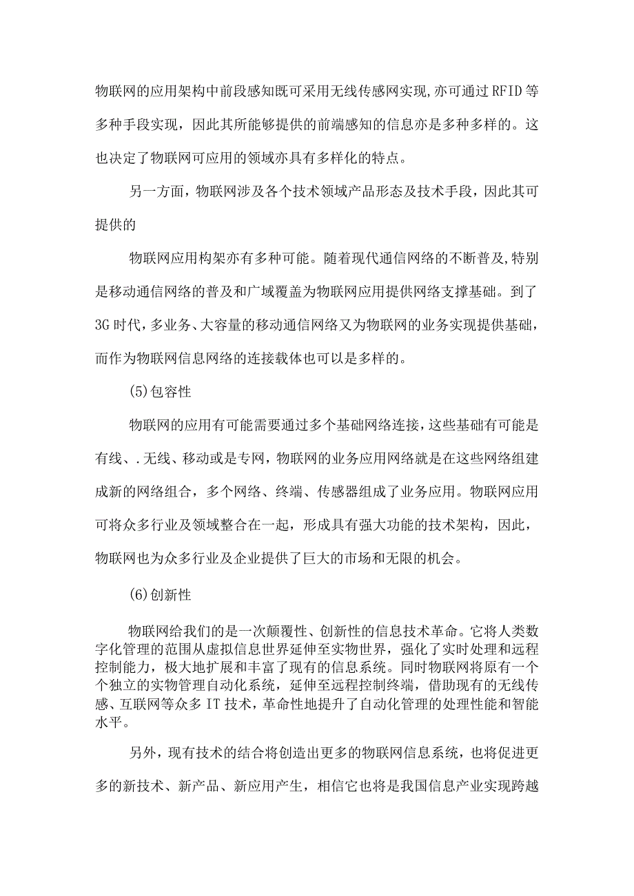 物联网的特点.docx_第2页