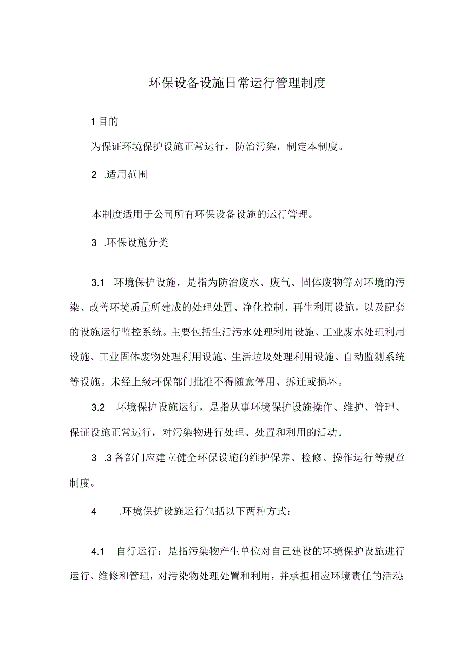 环保设备设施日常运行管理制度.docx_第1页