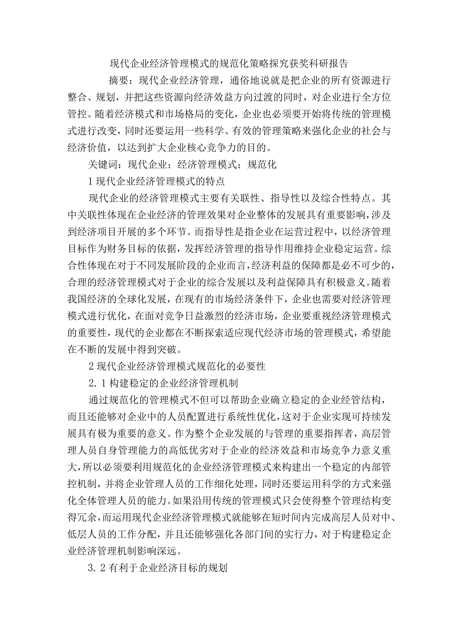 现代企业经济管理模式的规范化策略探究获奖科研报告.docx_第1页