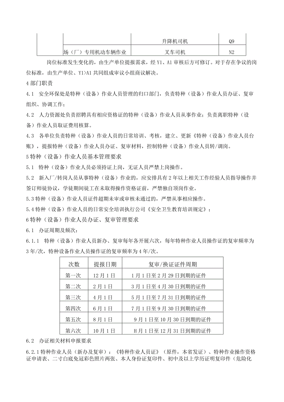 特种（设备）作业人员安全管理规定.docx_第2页