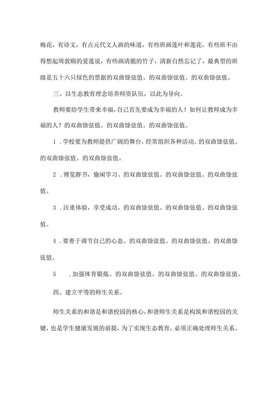 生态教育-学校生态教育理念.docx_第3页