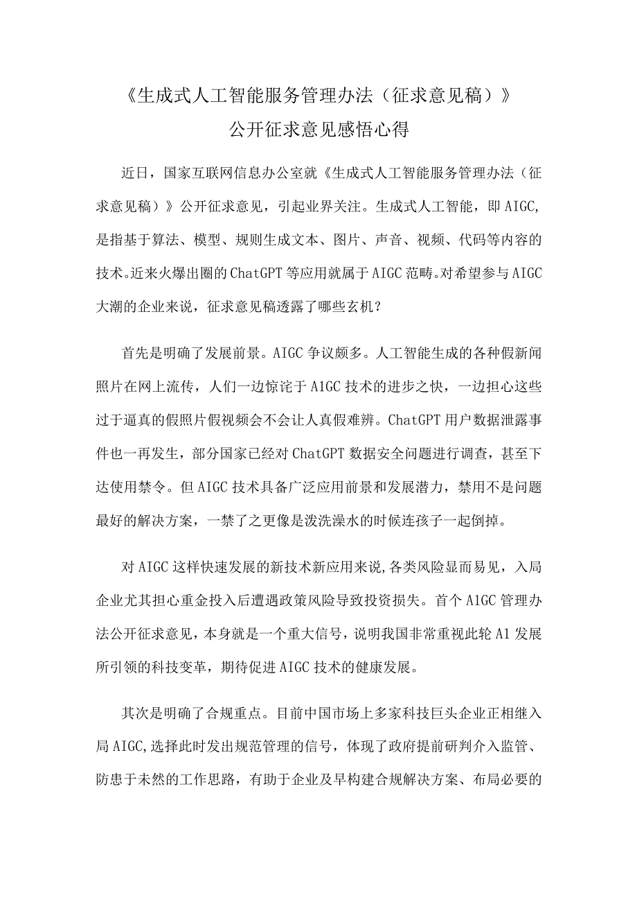 生成式人工智能服务管理办法征求意见稿公开征求意见感悟心得.docx_第1页