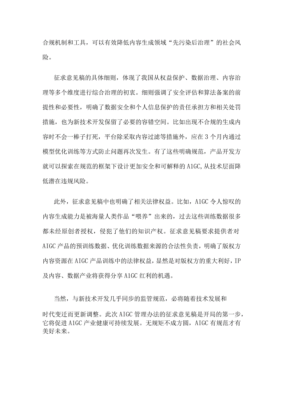 生成式人工智能服务管理办法征求意见稿公开征求意见感悟心得.docx_第2页