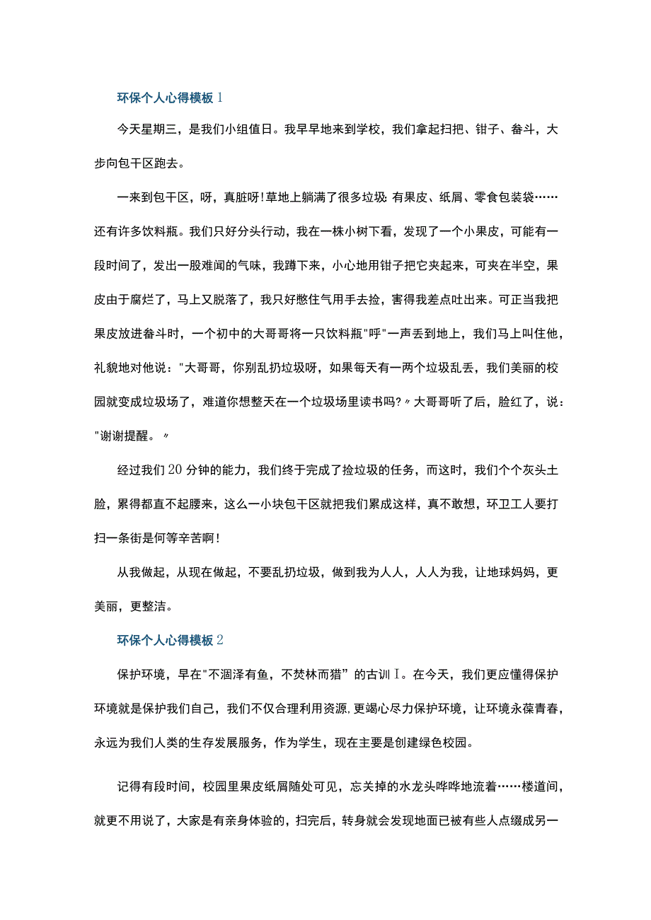 环保个人心得模板10篇.docx_第1页