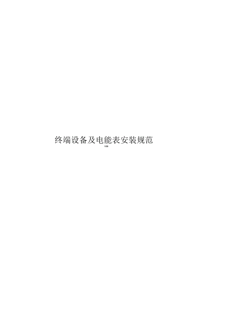 电力用户低压集中抄表系统终端设备及电能表安装规范.docx_第2页