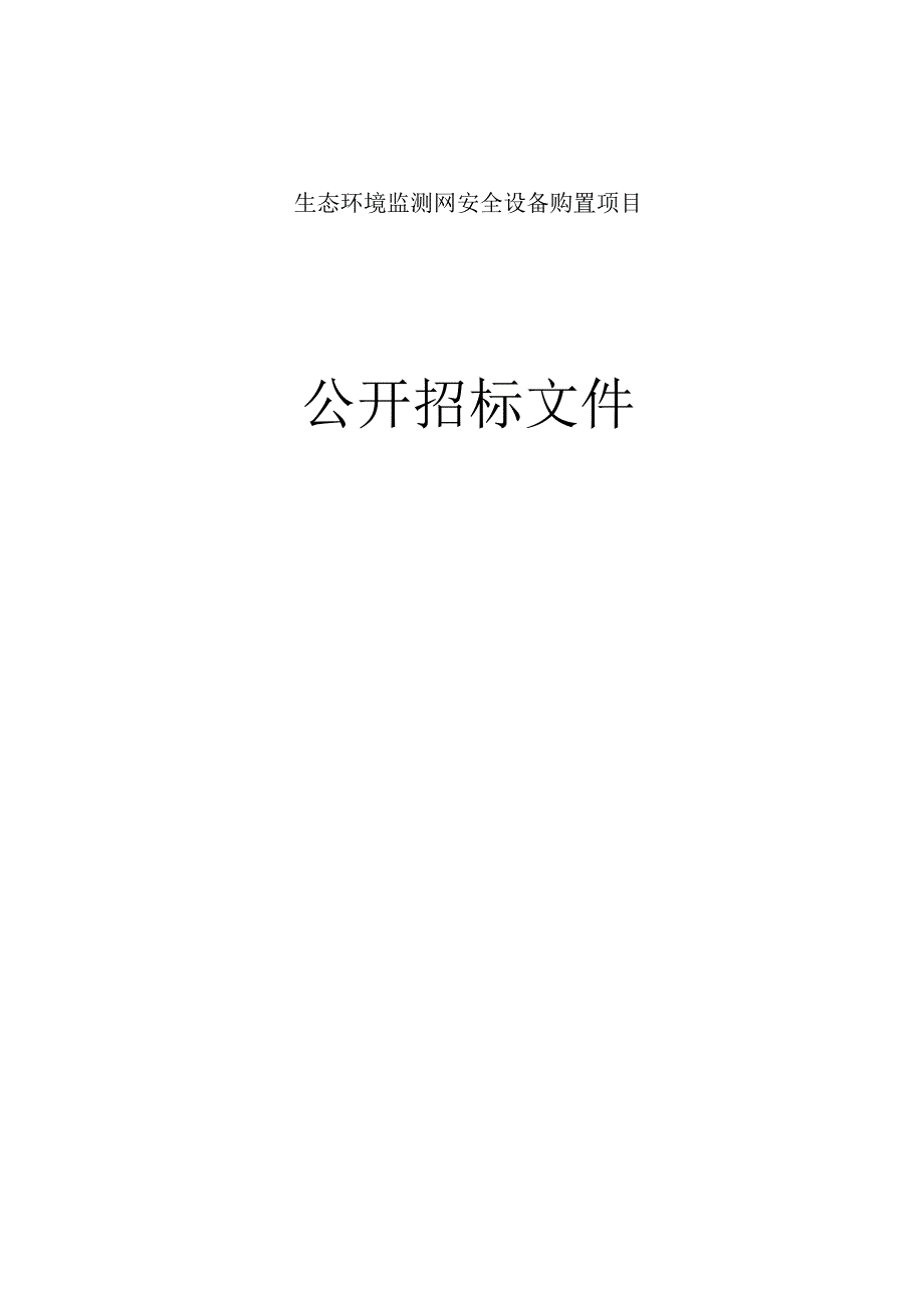 生态环境监测网安全设备购置项目招标文件.docx_第1页