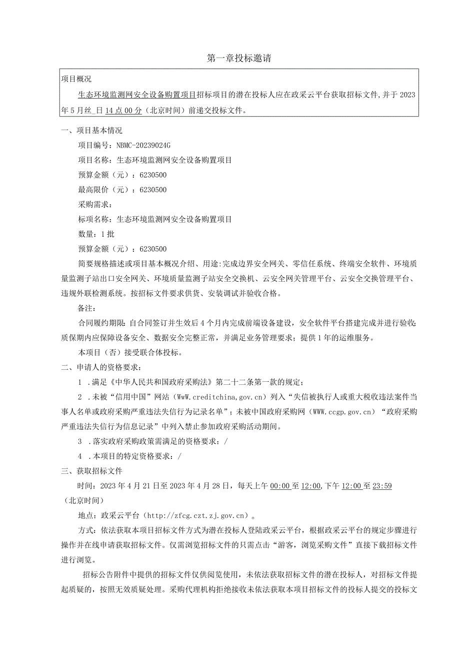 生态环境监测网安全设备购置项目招标文件.docx_第3页