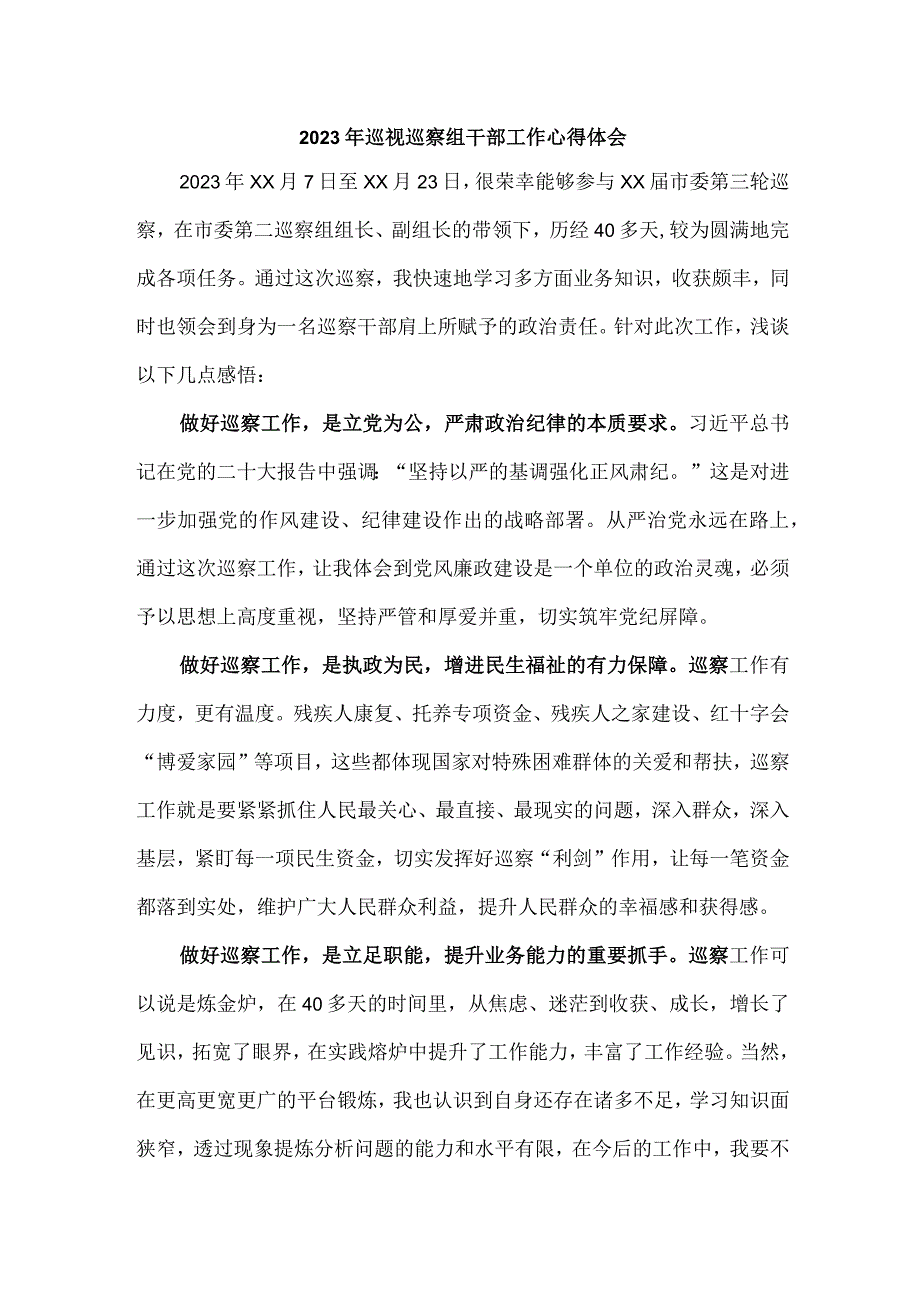 疾控中心2023年纪检巡察组巡检工作心得体会 合计7份.docx_第1页