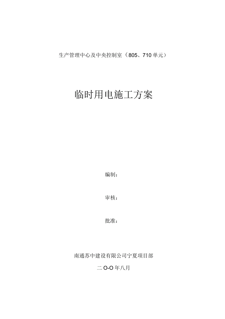 生产管理中心施工现场临时用电施工方案设计.docx_第1页