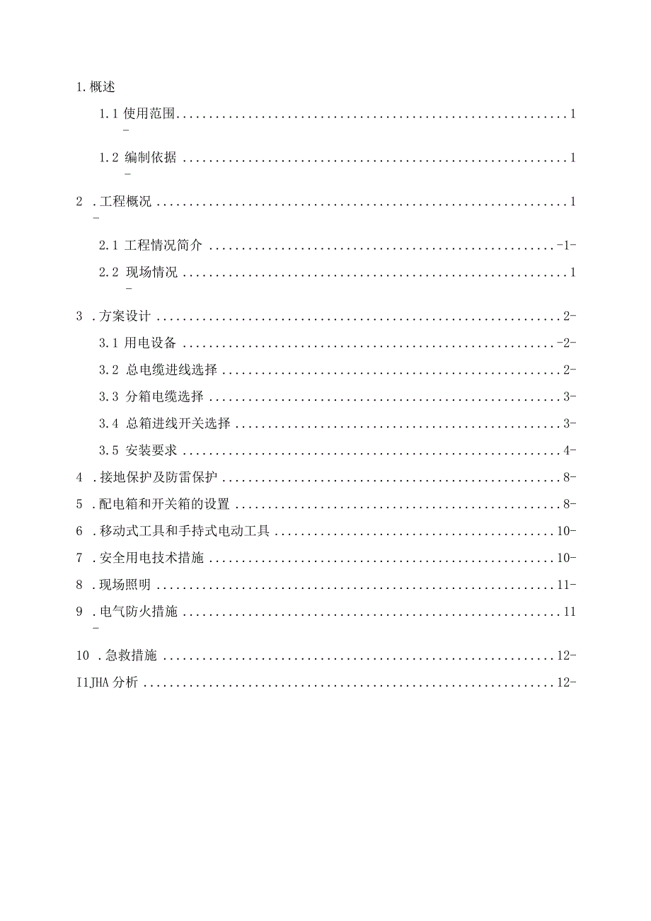 生产管理中心施工现场临时用电施工方案设计.docx_第3页