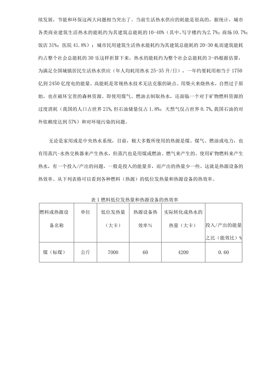 生活热水与热泵技术.docx_第2页