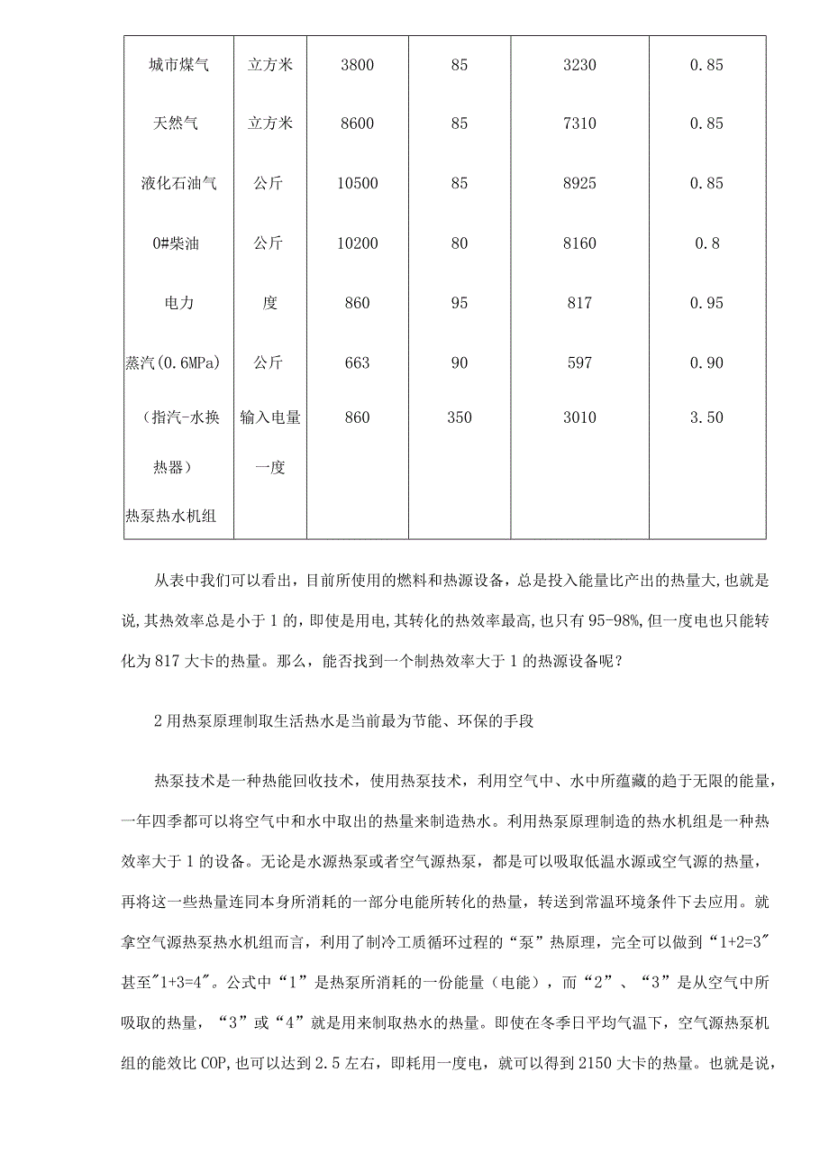 生活热水与热泵技术.docx_第3页