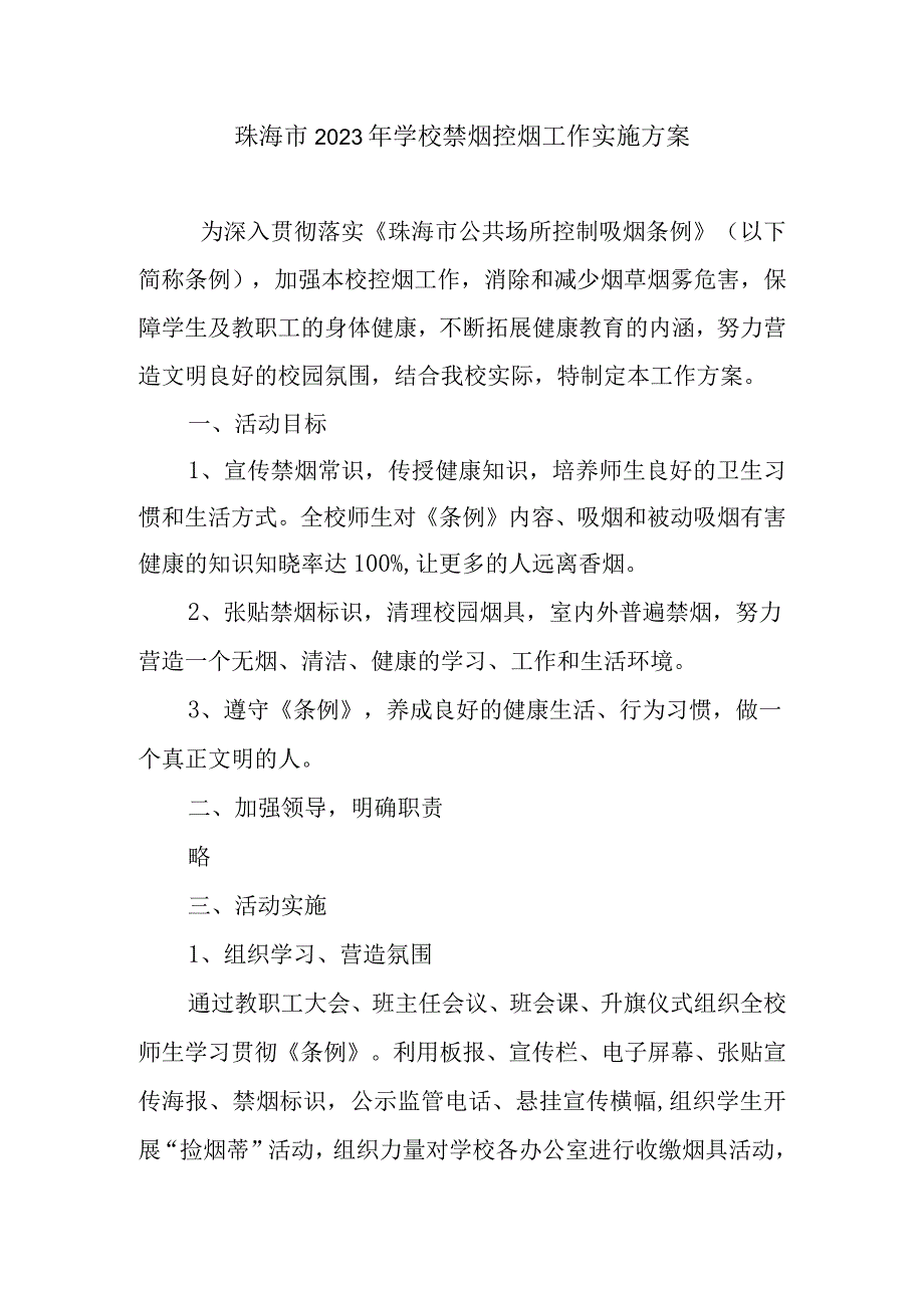 珠海市2023年学校禁烟控烟工作实施方案.docx_第1页