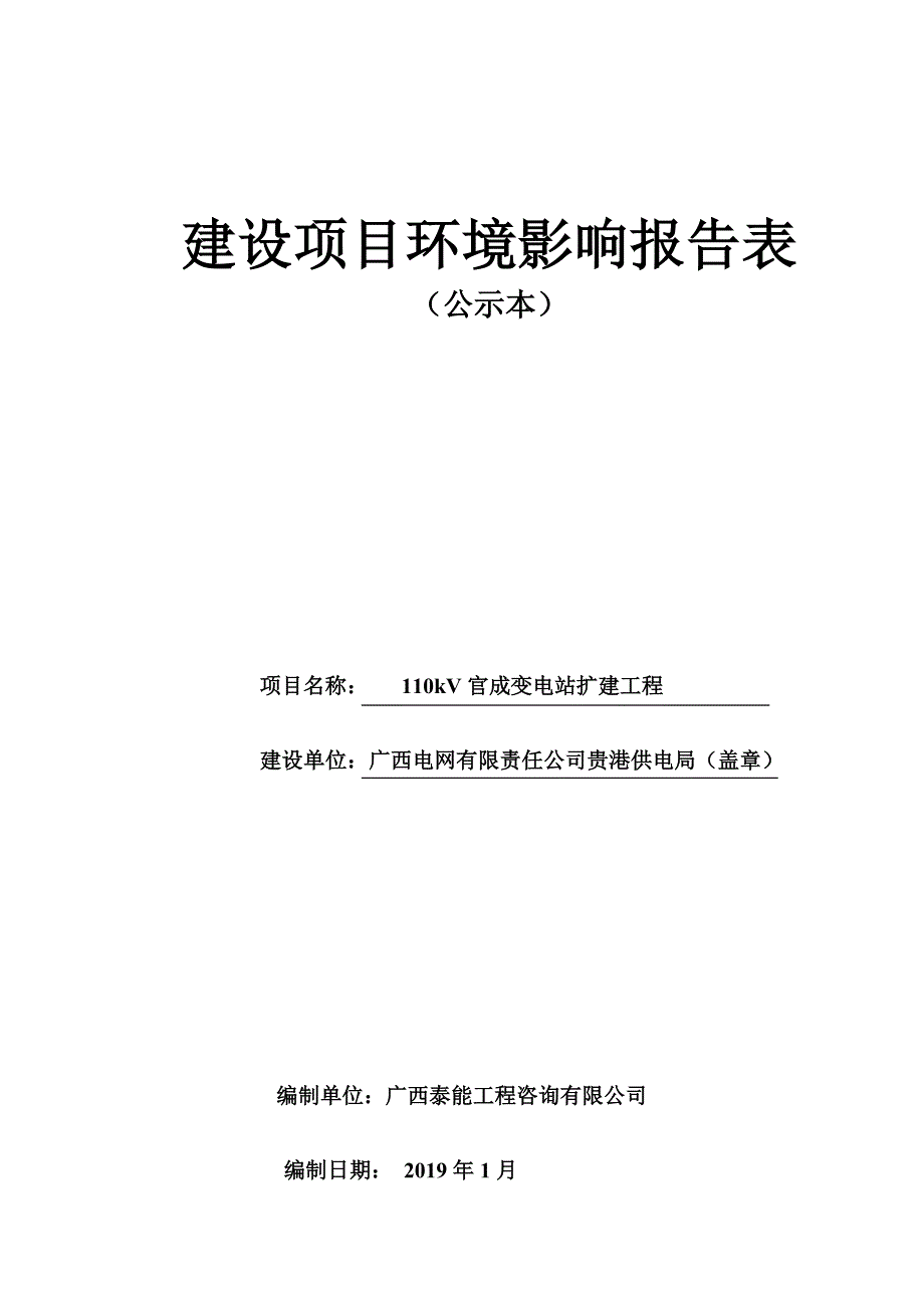 110kV官成变电站扩建工程环境影响报告.doc_第1页